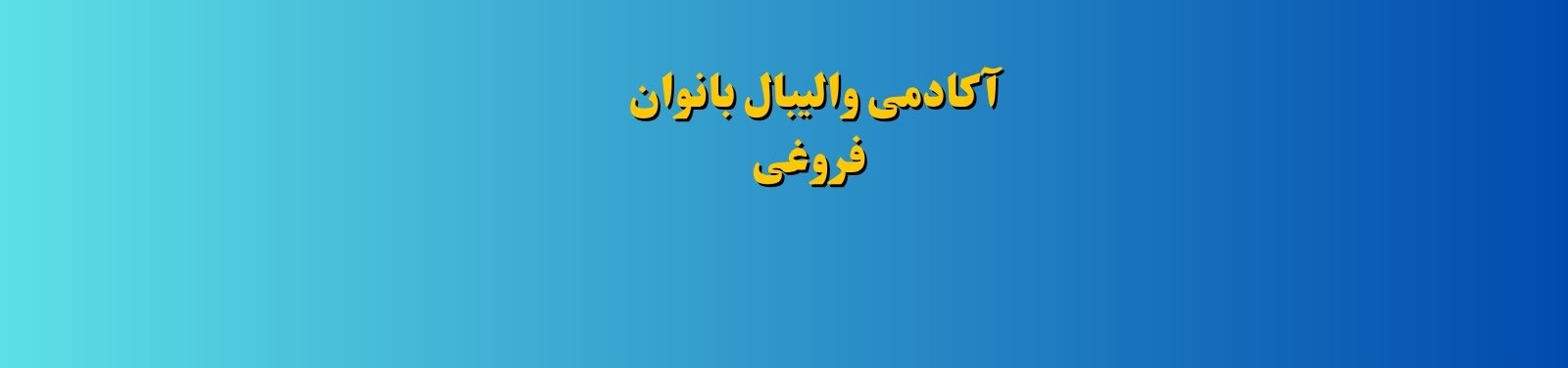 بهترین باشگاه والیبال دخترانه در اقدسیه آموزش و پژوهش بهترین باشگاه والیبال دخترانه در اقدسیه آموزش و پژوهش