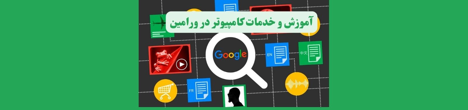 بهترین آموزشگاه کامپیوتر در ورامین آموزش و پژوهش بهترین آموزشگاه کامپیوتر در ورامین آموزش و پژوهش