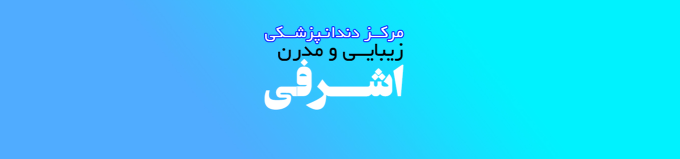 متخصص ایمپلنت دندان در باغ فیض منطقه 5 تهران دندانپزشکی متخصص ایمپلنت دندان در باغ فیض منطقه 5 تهران دندانپزشکی