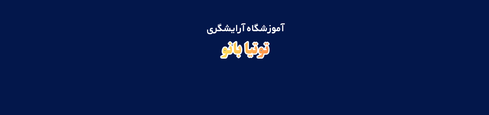 بهترین آموزشگاه آرایشگری زنانه در مارلیک آموزش و پژوهش بهترین آموزشگاه آرایشگری زنانه در مارلیک آموزش و پژوهش