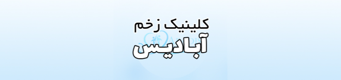 بهترین درمانگر زخم در نارمک پزشکی و سلامت بهترین درمانگر زخم در نارمک پزشکی و سلامت
