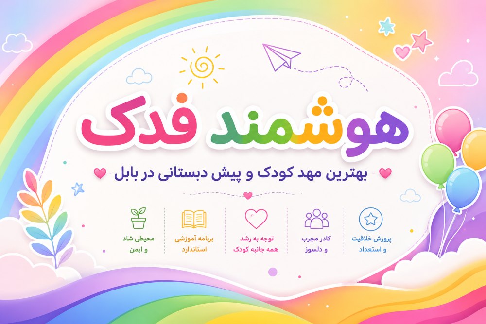 بهترین مهد کودک و پیش دبستانی در بابل آموزش و پژوهش بهترین مهد کودک و پیش دبستانی در بابل آموزش و پژوهش