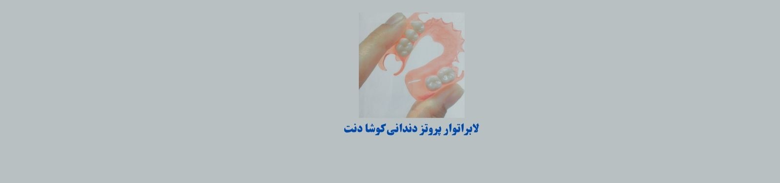 لابراتور دندانسازی در طالقانی کرج دندانسازی لابراتور دندانسازی در طالقانی کرج دندانسازی