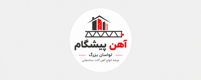 فروش آهن آلات در لواسان خدمات صنعتی و کارخانه ای فروش آهن آلات در لواسان خدمات صنعتی و کارخانه ای