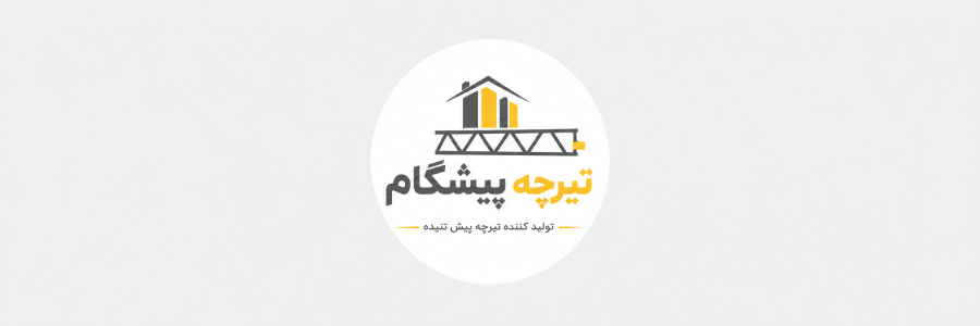 فروش تیرچه در لواسان خدمات صنعتی و کارخانه ای فروش تیرچه در لواسان خدمات صنعتی و کارخانه ای