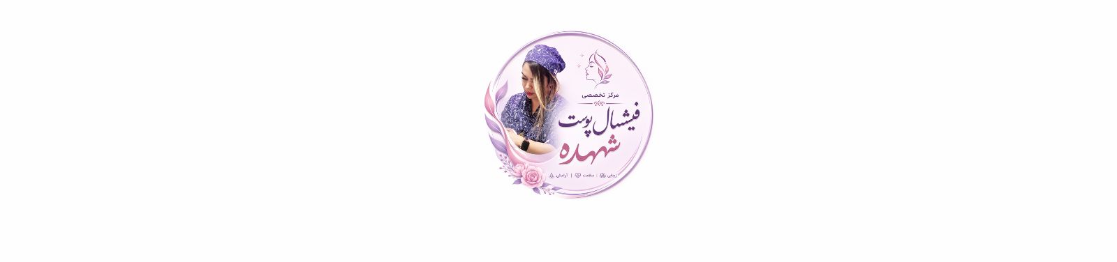 مرکز تخصصی فیشیال پوست در میرداماد کلینیک زیبایی مرکز تخصصی فیشیال پوست در میرداماد کلینیک زیبایی