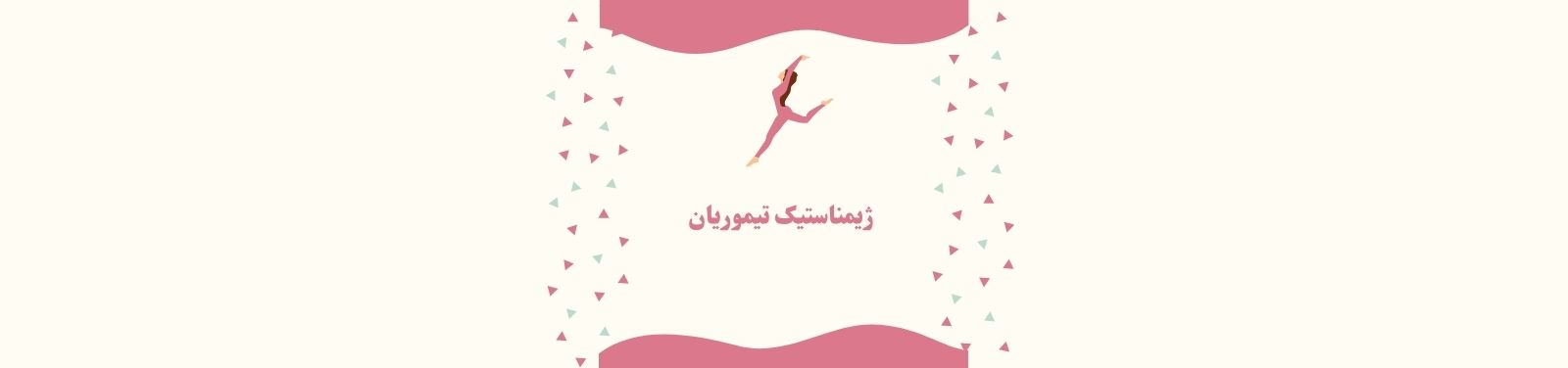 بهترین باشگاه ژیمناستیک در شهرک گلستان منطقه 22 باشگاه ژیمیناستیک بهترین باشگاه ژیمناستیک در شهرک گلستان منطقه 22 باشگاه ژیمیناستیک