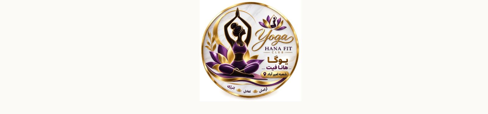 بهترین باشگاه یوگا در امیر آباد منطقه 6 باشگاه ورزشی بهترین باشگاه یوگا در امیر آباد منطقه 6 باشگاه ورزشی