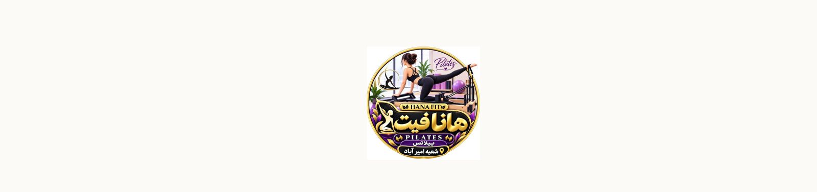 بهترین کلاس پیلاتس در امیرآباد باشگاه ورزشی بهترین کلاس پیلاتس در امیرآباد باشگاه ورزشی