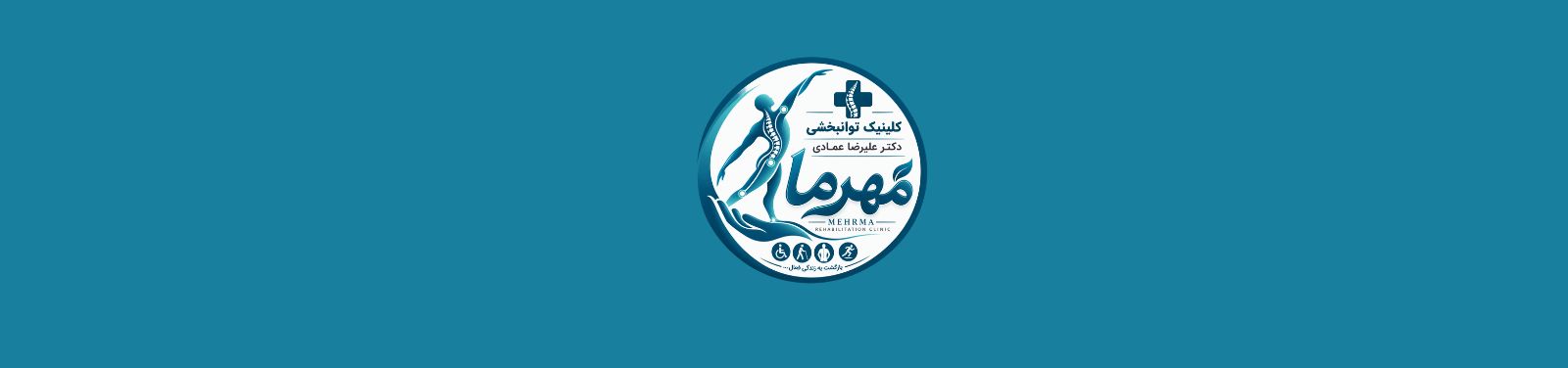بهترین مرکز فیزیوتراپی در فاطمی پزشکی و سلامت بهترین مرکز فیزیوتراپی در فاطمی پزشکی و سلامت