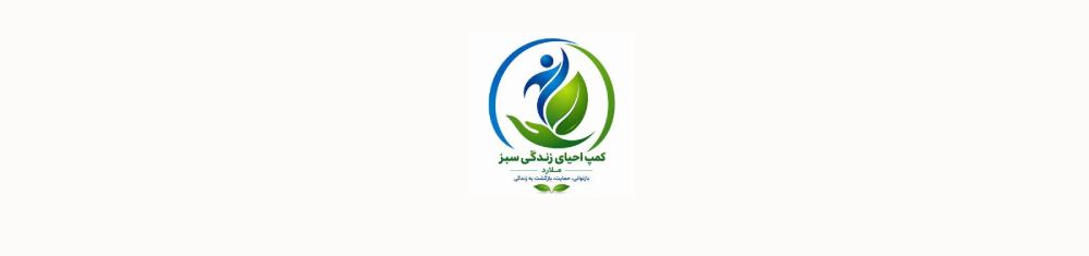 کمپ اجباری در فردیس کرج کلینیک ترک اعتیاد کمپ اجباری در فردیس کرج کلینیک ترک اعتیاد