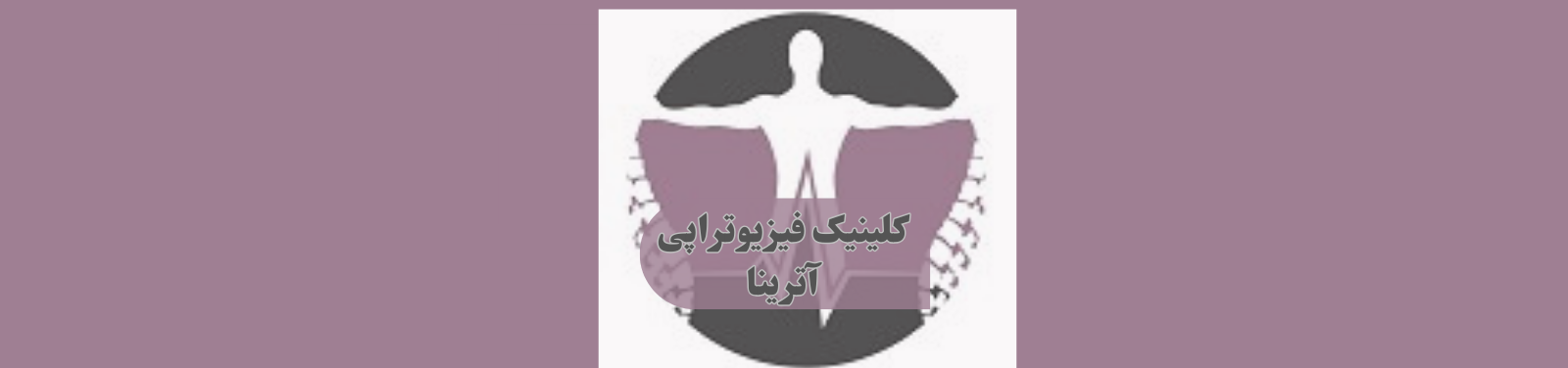 بهترین مرکز فیزیوتراپی در مهرویلا کرج کلینیک فیزیوتراپی بهترین مرکز فیزیوتراپی در مهرویلا کرج کلینیک فیزیوتراپی