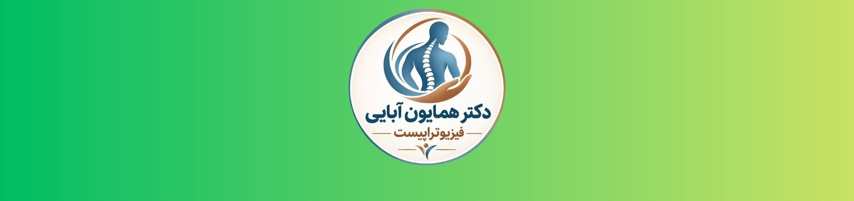 بهترین کلینیک فیزیوتراپی در محدوده سهروردی کلینیک فیزیوتراپی بهترین کلینیک فیزیوتراپی در محدوده سهروردی کلینیک فیزیوتراپی