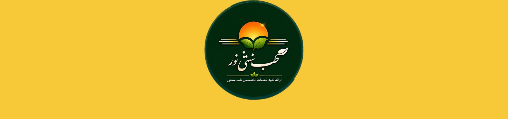 مرکز تخصصی طب سنتی در شهر جدید هشتگرد پزشکی و سلامت مرکز تخصصی طب سنتی در شهر جدید هشتگرد پزشکی و سلامت