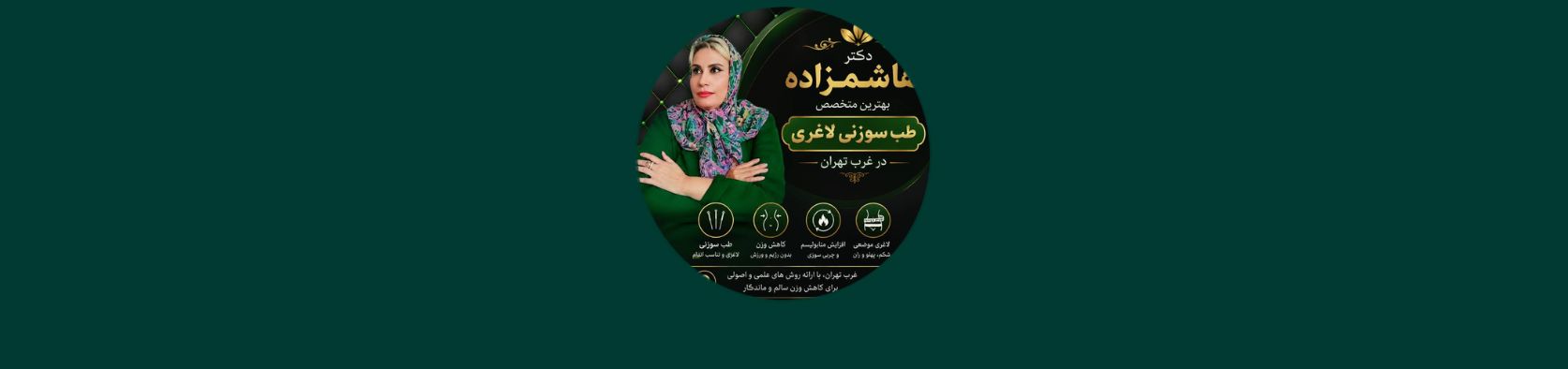 بهترین متخصص طب سوزنی لاغری در غرب تهران پزشکی و سلامت بهترین متخصص طب سوزنی لاغری در غرب تهران پزشکی و سلامت