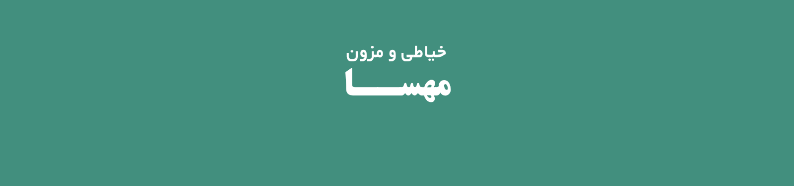 بهترین خیاطی در ستارخان تهران آموزشگاه خیاطی بهترین خیاطی در ستارخان تهران آموزشگاه خیاطی