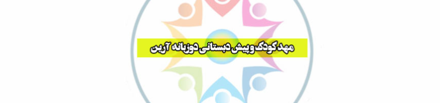 بهترین مهدکودک دوزبانه در هفت حوض مهد کودک بهترین مهدکودک دوزبانه در هفت حوض مهد کودک