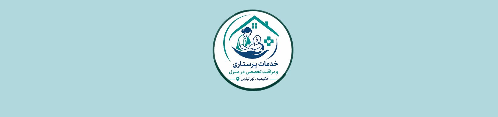 خدمات پرستاری و مراقبت تخصصی در منزل حکیمیه تهرانپارس خدمات پرستاری خدمات پرستاری و مراقبت تخصصی در منزل حکیمیه تهرانپارس خدمات پرستاری