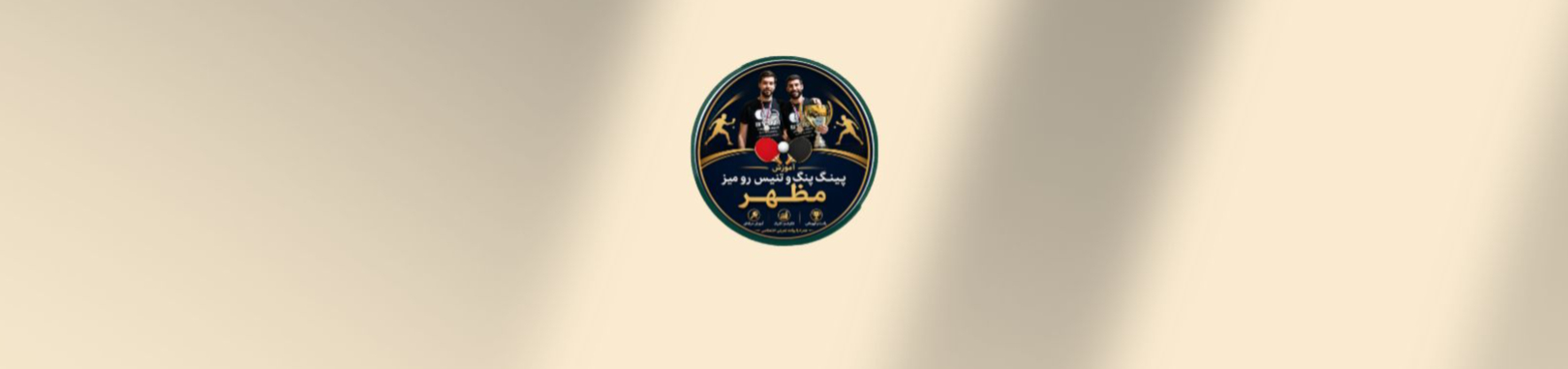 آموزش پینگ پینگ و تنیس رو میز در ونک باشگاه پینگ پنگ آموزش پینگ پینگ و تنیس رو میز در ونک باشگاه پینگ پنگ