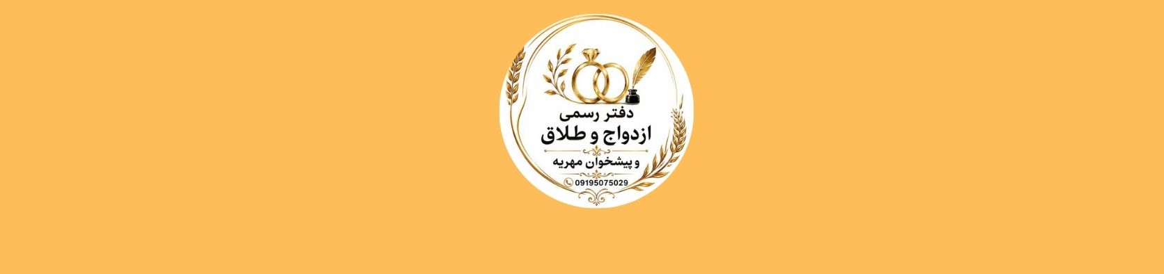 دفتر ازدواج و طلاق در مهرآباد دفتر ازدواج و طلاق دفتر ازدواج و طلاق در مهرآباد دفتر ازدواج و طلاق