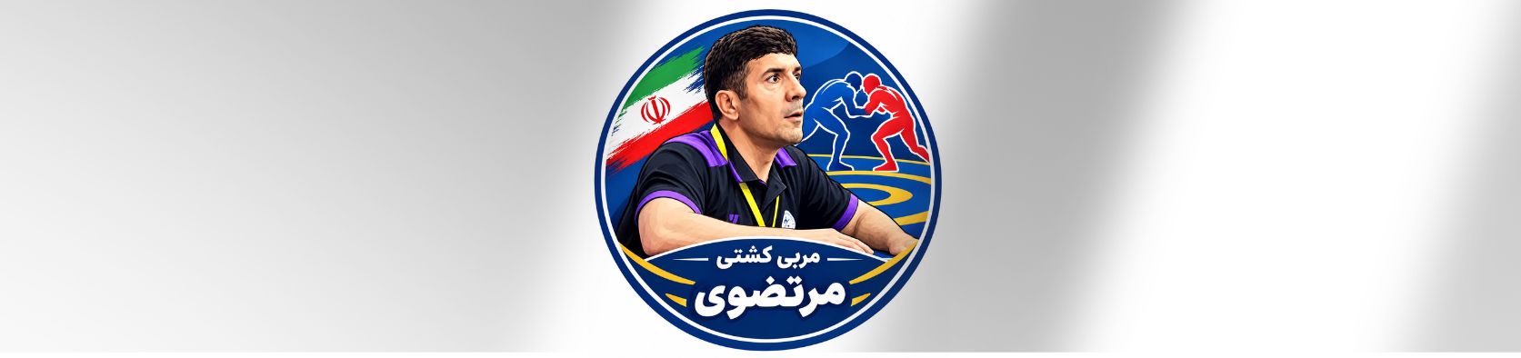 مربی کشتی آزاد در اسلامشهر باشگاه ورزشی مربی کشتی آزاد در اسلامشهر باشگاه ورزشی