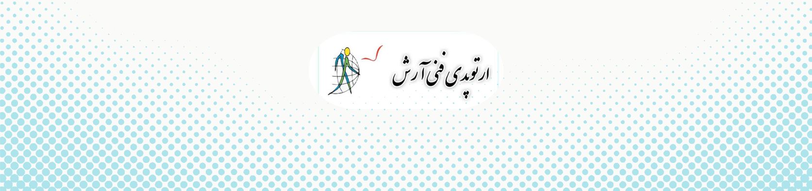 بهترین مرکز اسکن کف پا در محدوده شهر کرج ارتوپدی فنی بهترین مرکز اسکن کف پا در محدوده شهر کرج ارتوپدی فنی