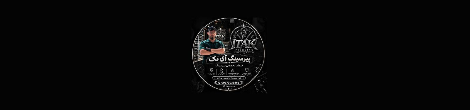 مرکز تخصصی پیرسینگ در نارمک کلینیک زیبایی مرکز تخصصی پیرسینگ در نارمک کلینیک زیبایی