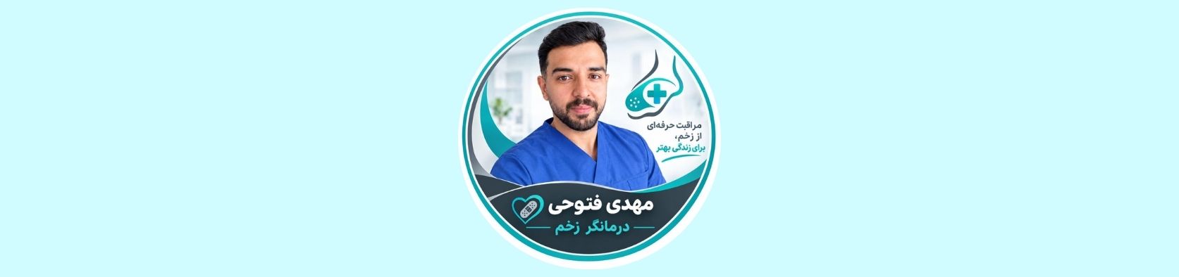 بهترین کارشناس و درمانگر زخم در پاکدشت تهران کلینیک زخم بهترین کارشناس و درمانگر زخم در پاکدشت تهران کلینیک زخم