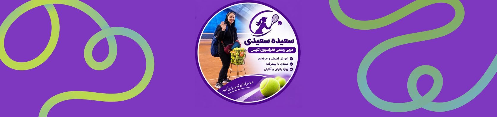 بهترین کلاس آموزش تنیس در ستارخان تهران باشگاه تنیس بهترین کلاس آموزش تنیس در ستارخان تهران باشگاه تنیس