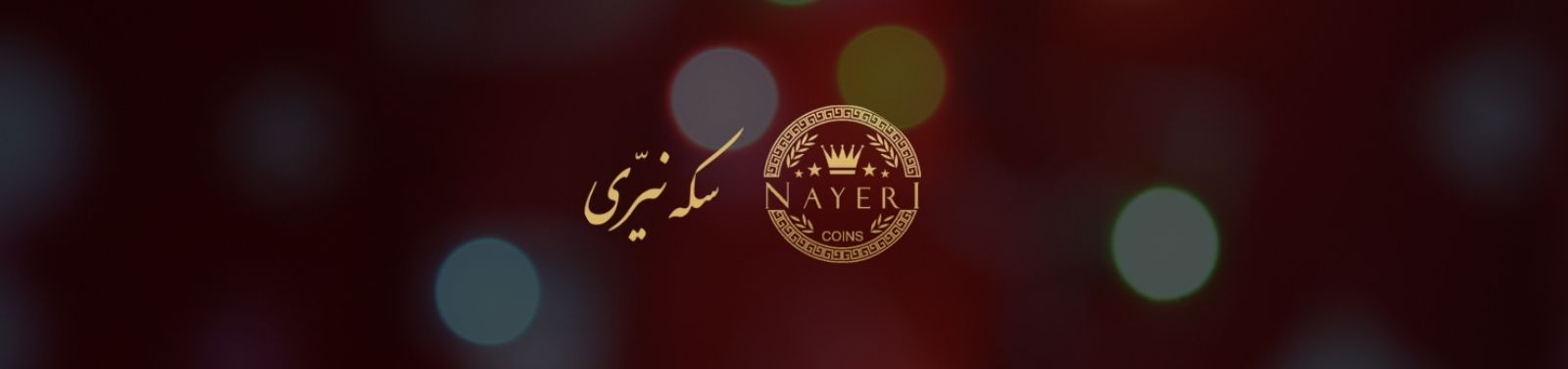 سکه و طلا آبشده در هفت حوض طلا فروشی سکه و طلا آبشده در هفت حوض طلا فروشی