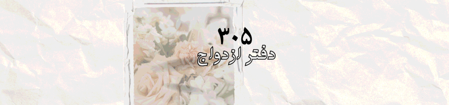 بهترین دفتر رسمی ازدواج در شهرک راه آهن دفتر ازدواج و طلاق بهترین دفتر رسمی ازدواج در شهرک راه آهن دفتر ازدواج و طلاق