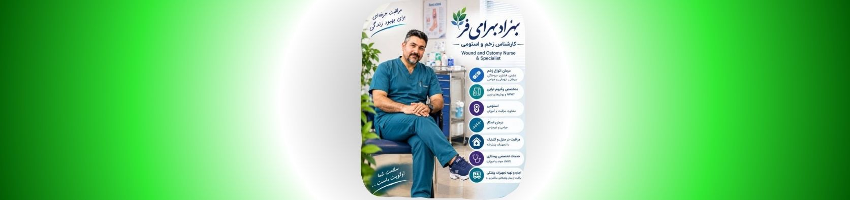 بهترین متخصص درمان زخم و اسکار در رباط کریم کلینیک زخم بهترین متخصص درمان زخم و اسکار در رباط کریم کلینیک زخم