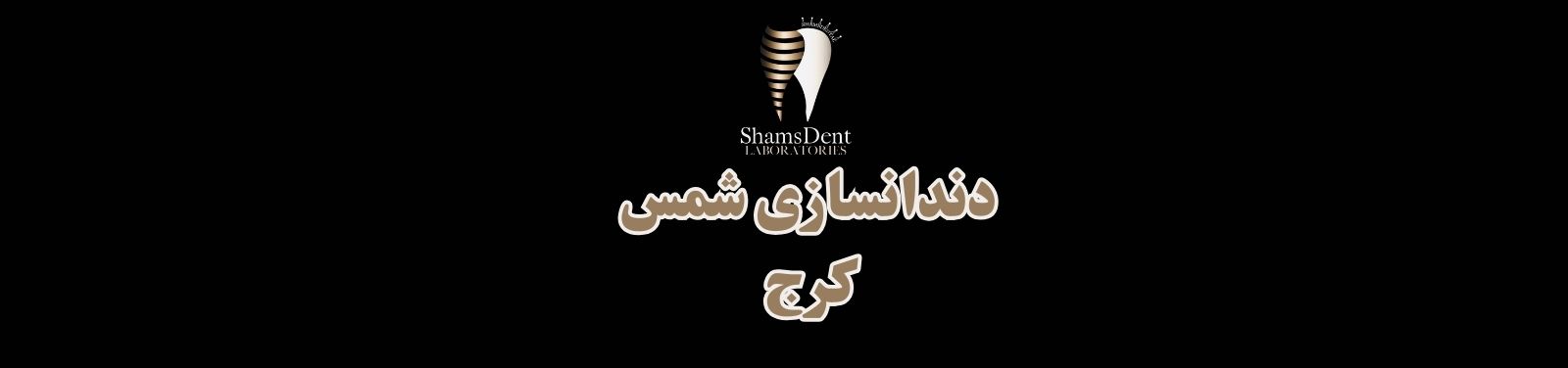 بهترین لابراتوار دندانسازی در شهر کرج دندانسازی بهترین لابراتوار دندانسازی در شهر کرج دندانسازی