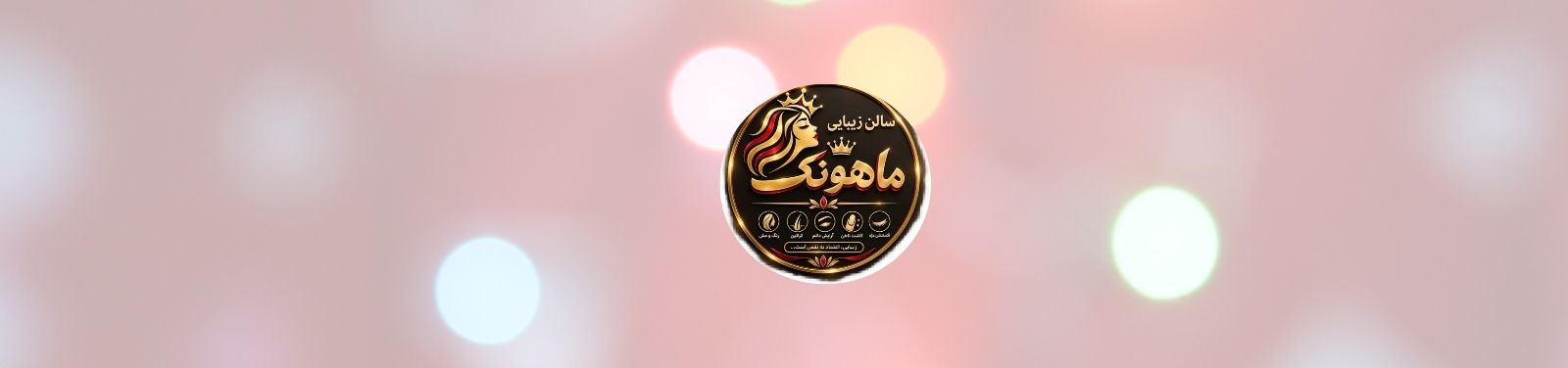 بهترین سالن زیبایی در کلاچای آرایشگاه زنانه بهترین سالن زیبایی در کلاچای آرایشگاه زنانه