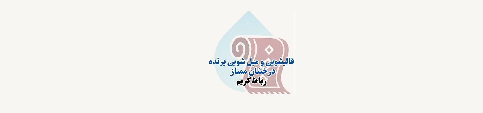 بهترین قالیشویی و مبل شویی در رباط کریم قالیشویی بهترین قالیشویی و مبل شویی در رباط کریم قالیشویی