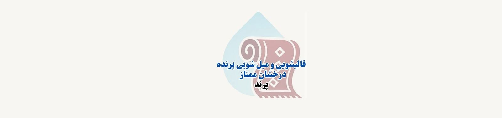 بهترین خدمات قالیشویی و مبل شویی در پرند قالیشویی بهترین خدمات قالیشویی و مبل شویی در پرند قالیشویی