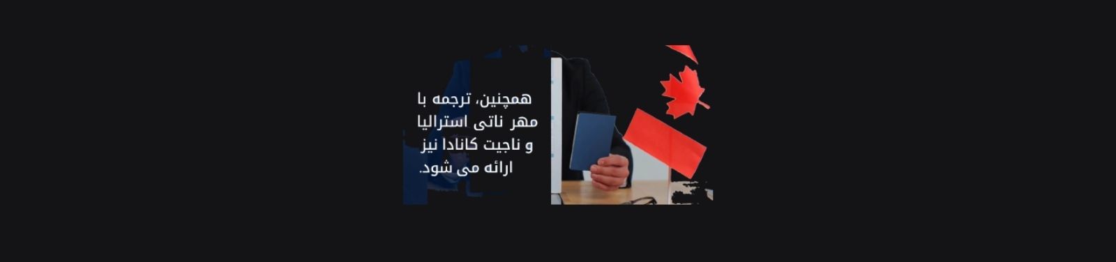 ترجمه ناتی آنلاین فوری؛ ترجمه NAATI برای ویزای استرالیا خدمات عمومی ترجمه ناتی آنلاین فوری؛ ترجمه NAATI برای ویزای استرالیا خدمات عمومی