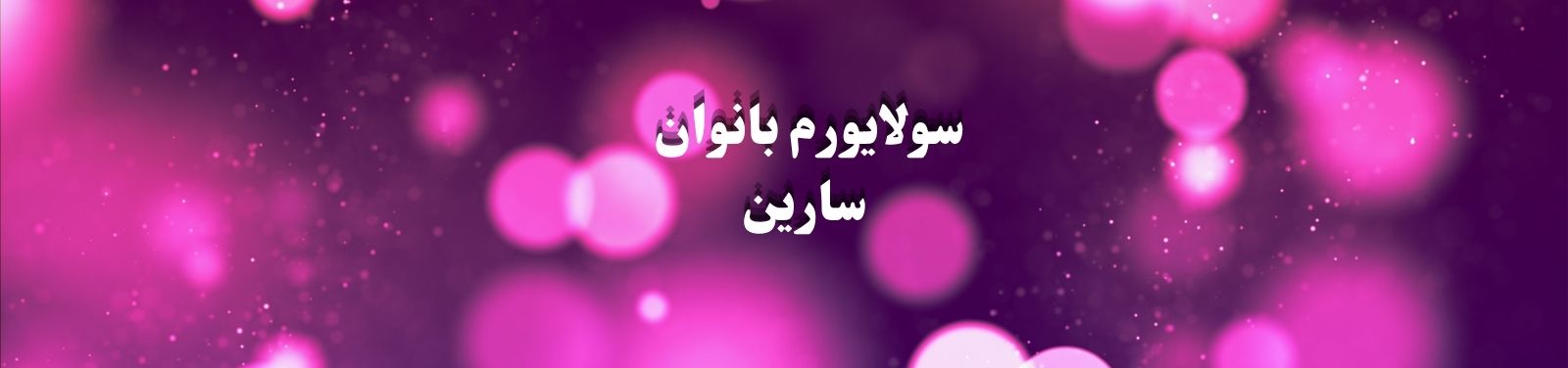 بهترین مرکز سولایورم بانوان در شرق تهران سولاریوم بهترین مرکز سولایورم بانوان در شرق تهران سولاریوم