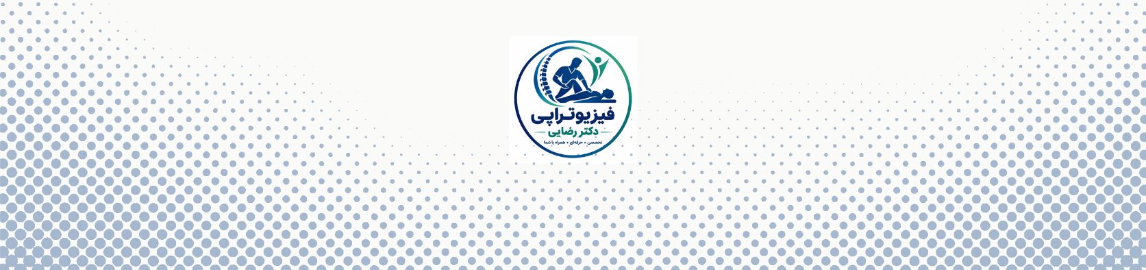 متخصص طب فیزیکی و توان بخشی در ملارد کلینیک فیزیوتراپی متخصص طب فیزیکی و توان بخشی در ملارد کلینیک فیزیوتراپی