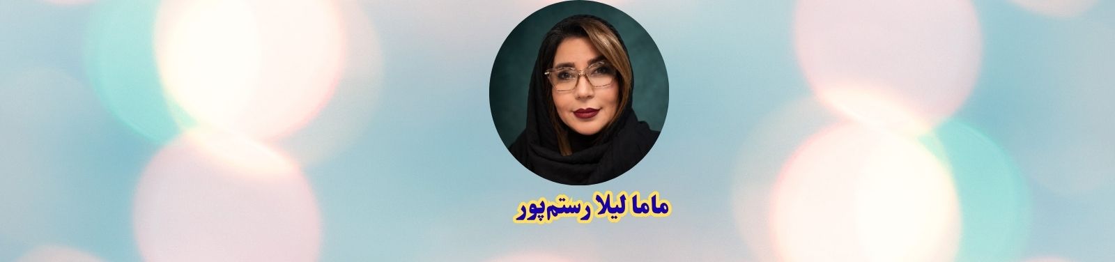بهترین کارشناس مامایی در جنتآباد تهران متخصص زنان بهترین کارشناس مامایی در جنتآباد تهران متخصص زنان