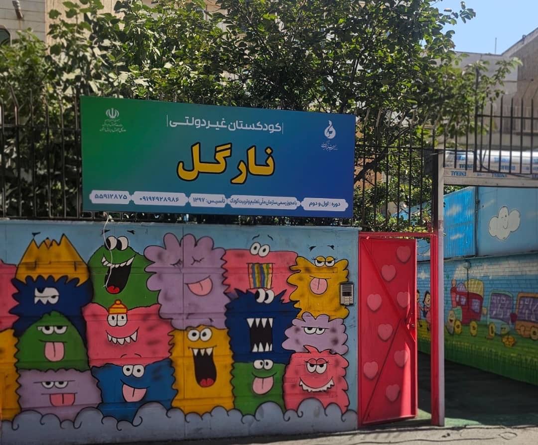مهدکودک نارگل