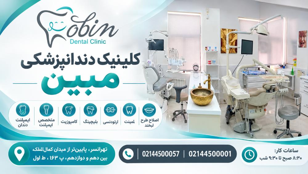 دندانپزشکی مبین