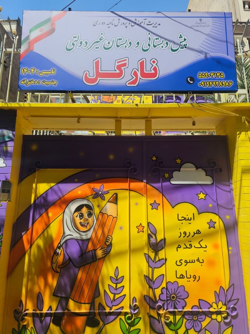 دبستان دخترانه نارگل