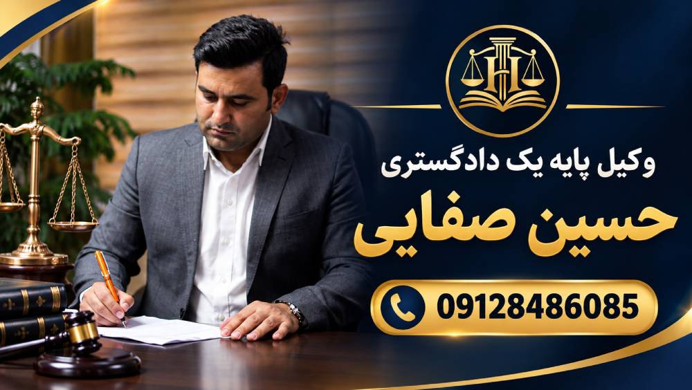 مؤسسه حقوقی و دفتر وکالت حسین صفایی