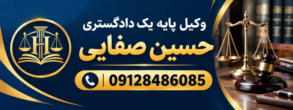 مؤسسه حقوقی و دفتر وکالت حسین صفایی