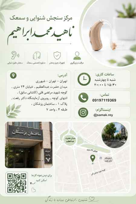 مرکز سنجش شنوایی و سمعک ناهید محمدابراهیم