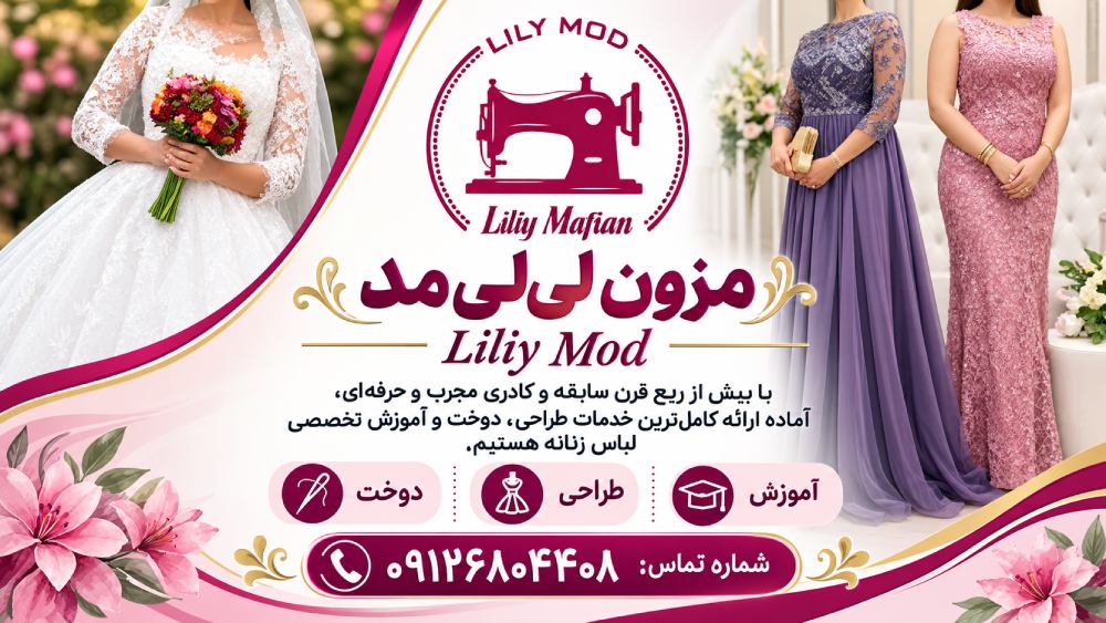 آموزشگاه خیاطی و مزون لی&nbsp;لی مد