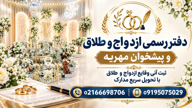 دفتر ازدواج و پیشخوان مهریه