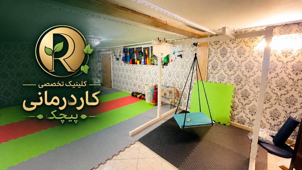 کلینیک تخصصی کاردرمانی پیچک