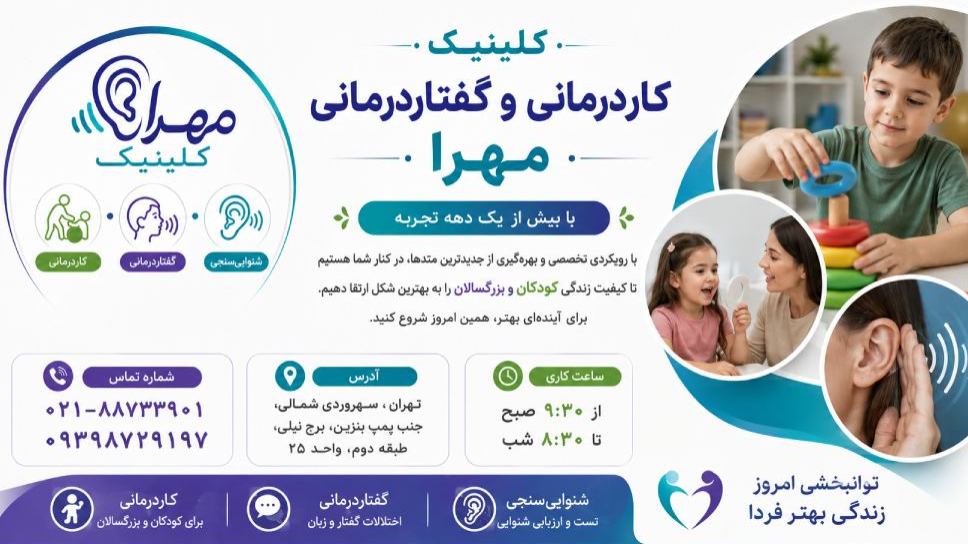 کلینیک تخصصی توانبخشی مهرا